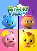 萌鸡小队之萌趣生活