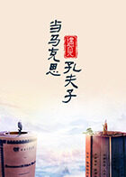 当马克思遇见孔夫子