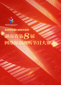 湖南省第八届网络原创视听节目大赛