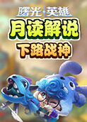 月读解说曙光英雄 下路战神