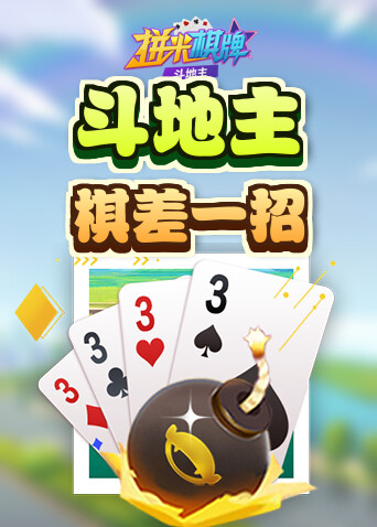 拼米棋牌斗地主 棋差一招