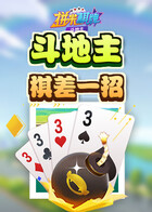 拼米棋牌斗地主 棋差一招