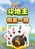 拼米棋牌斗地主 棋差一招