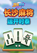 拼米棋牌长沙麻将 运开时泰