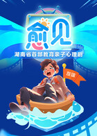 “愈见”湖南省首部教育亲子心理剧