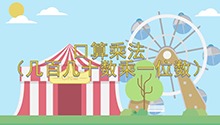 口算乘法（几百几十数乘一位数）