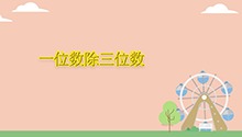 一位数除三位数