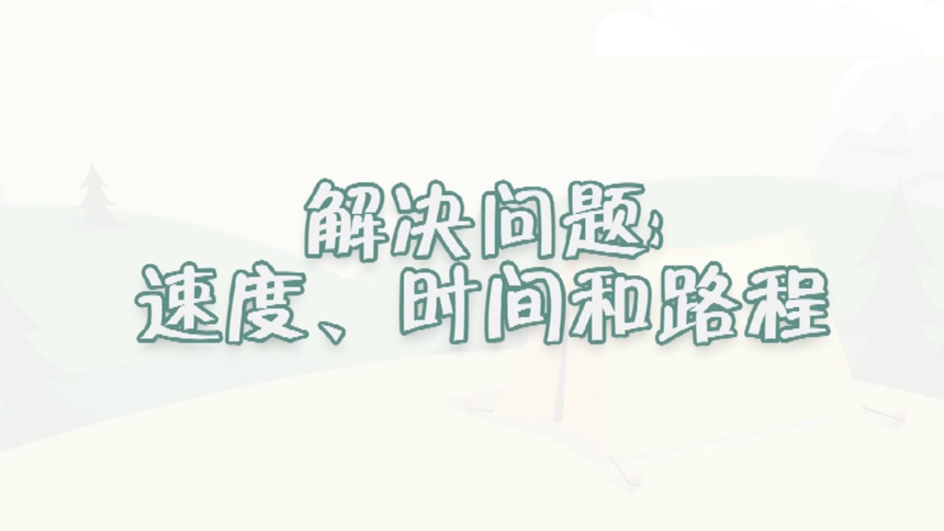 第21集 解决问题：速度、时间和路程
