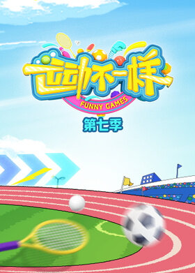 运动不一样 第七季