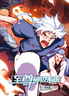 至尊神级系统 第二季
