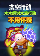 木木解说太空行动 不用怀疑