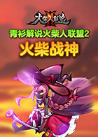 青衫解说火柴人联盟2 火柴战神