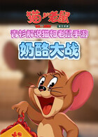 青衫解说猫和老鼠手游 奶酪大战
