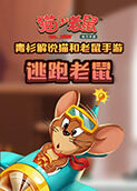 青衫解说猫和老鼠手游 逃跑老鼠