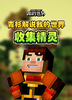青衫解说我的世界 收集精灵