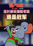 落叶解说猫和老鼠 谁是冠军