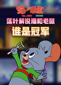 落叶解说猫和老鼠 谁是冠军