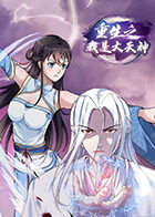 重生之我是大天神