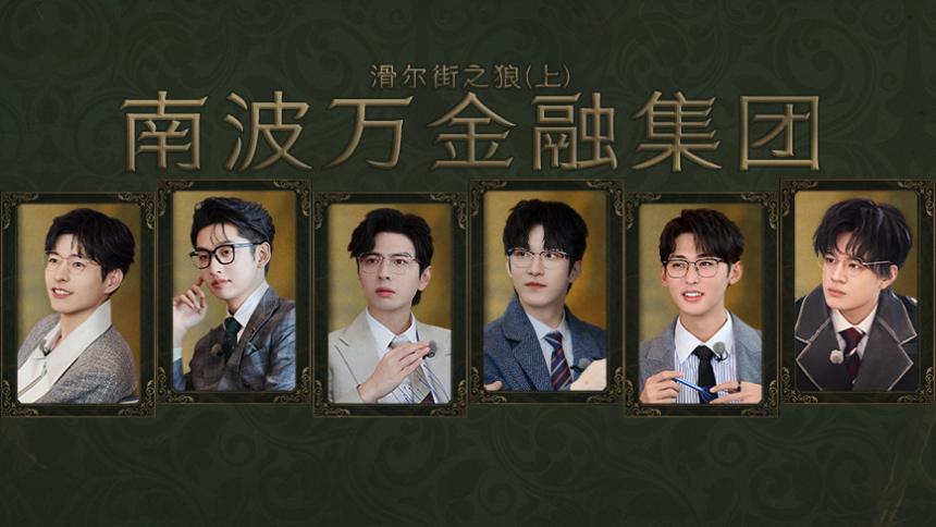 第3期：滑尔街之狼（上）