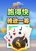 拼米棋牌跑得快 略逊一筹