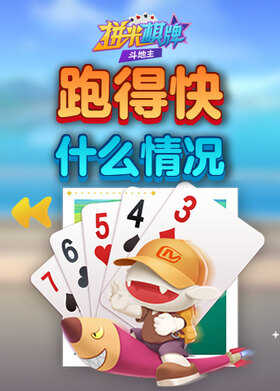 拼米棋牌跑得快 什么情况