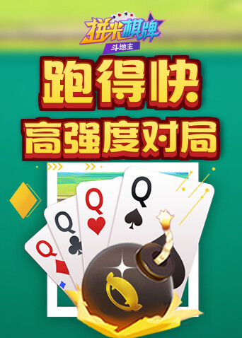 拼米棋牌跑得快 高强度对局