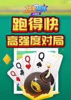拼米棋牌跑得快 高强度对局