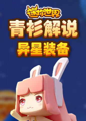 青衫解说迷你世界 异星装备