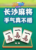 拼米棋牌长沙麻将 手气真不错