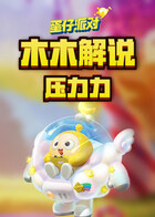木木解说蛋仔派对 压力力
