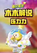 木木解说蛋仔派对 压力力