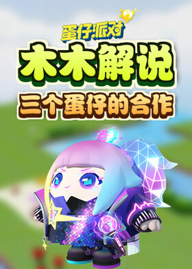 木木解说蛋仔派对 三个蛋仔的合作