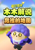 木木解说蛋仔派对 危险的地图