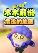 木木解说蛋仔派对 危险的地图