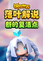 落叶解说迷你世界 新的复活点