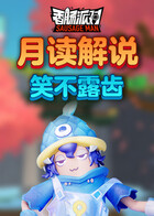 月读解说香肠派对 笑不露齿