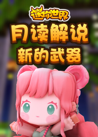月读解说迷你世界 新的武器
