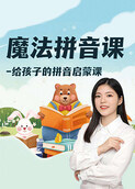 魔法拼音课-给孩子的拼音启蒙课