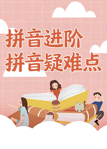 拼音进阶-拼音疑难点