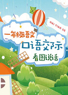 一年级语文口语交际看图说话