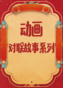 动画-对联故事系列