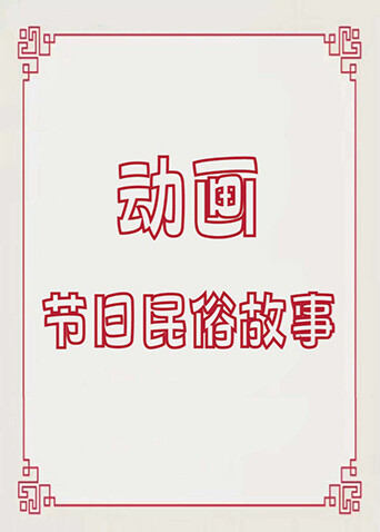 动画-节日民俗故事