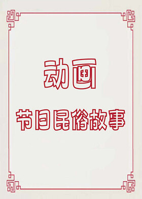 动画-节日民俗故事