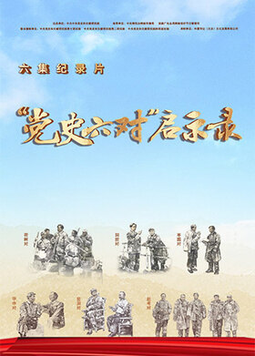 “党史六对”启示录