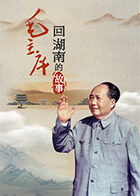 毛主席回湖南的故事