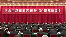 中共中央举行纪念毛泽东同志诞辰130周年座谈会