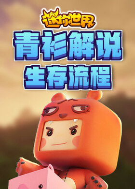 青衫解说迷你世界 生存流程