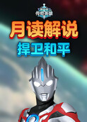 月读解说奥特曼宇宙英雄 捍卫和平