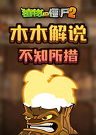 木木解说植物大战僵尸2 不知所措