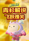 青衫解说蛋仔派对 飞跃难关